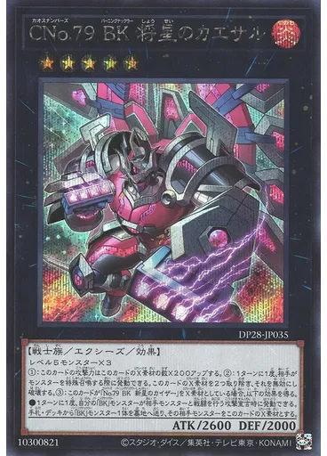 ＣＮｏ．７９ ＢＫ 将星のカエサル (Secret Rare)