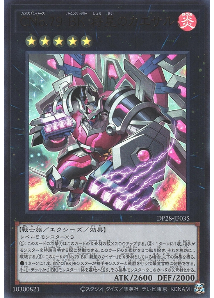 ＣＮｏ．７９ ＢＫ 将星のカエサル