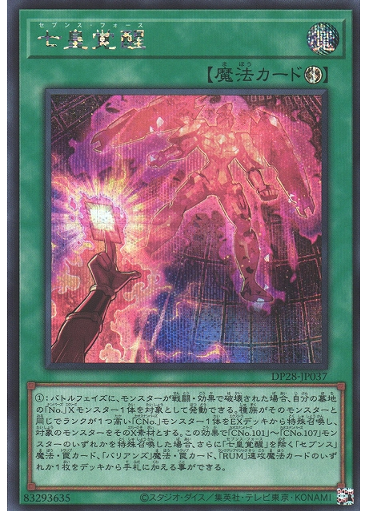 七皇覚醒 (Secret Rare)