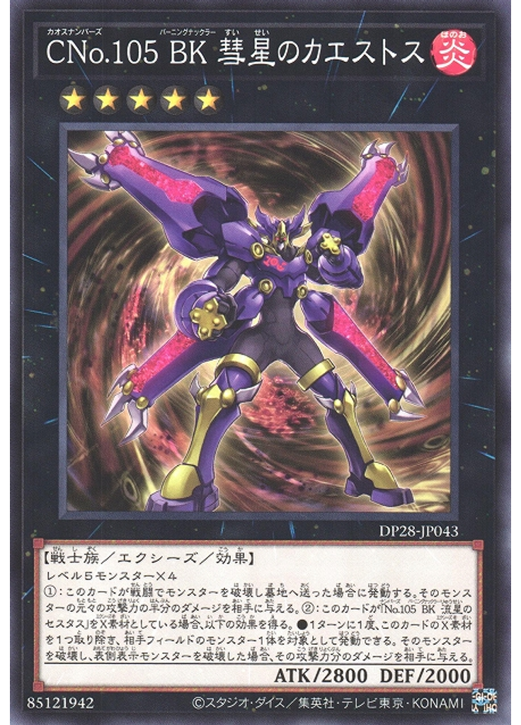 ＣＮｏ．１０５ ＢＫ 彗星のカエストス