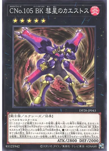 ＣＮｏ．１０５ ＢＫ 彗星のカエストス