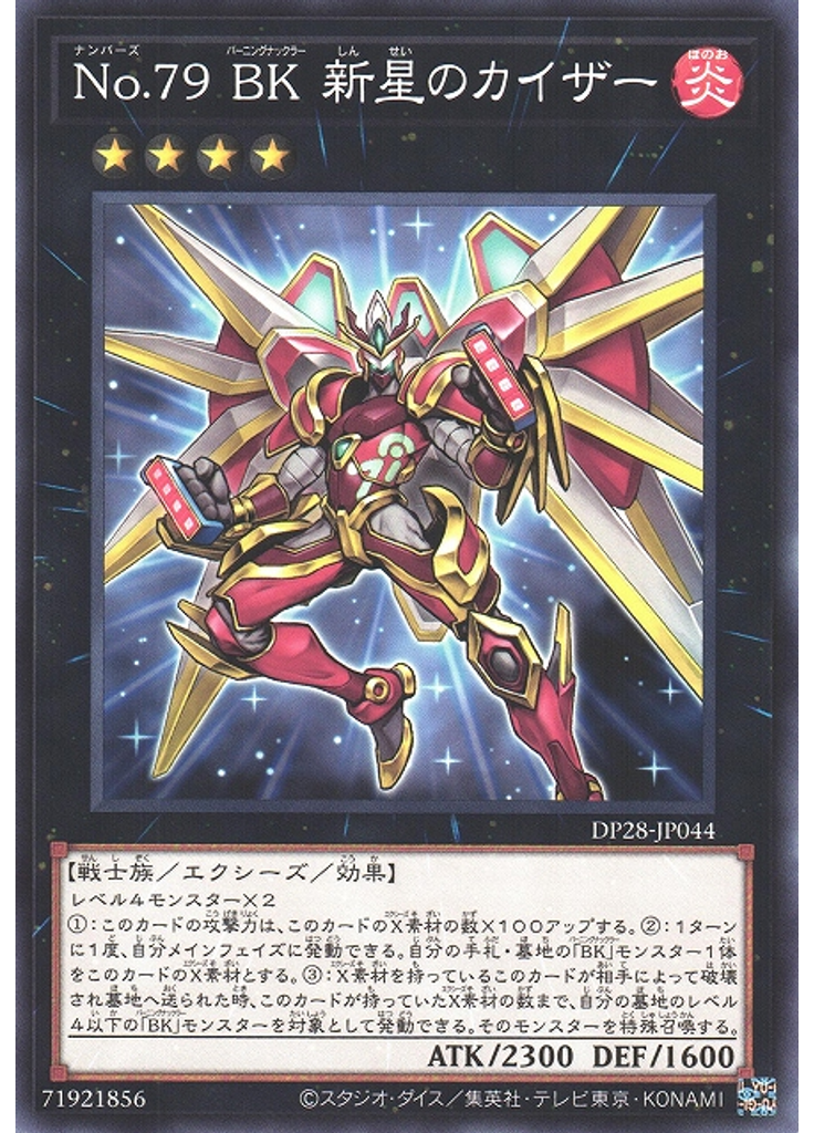 Ｎｏ．７９ ＢＫ 新星のカイザー