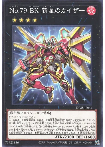 Ｎｏ．７９ ＢＫ 新星のカイザー