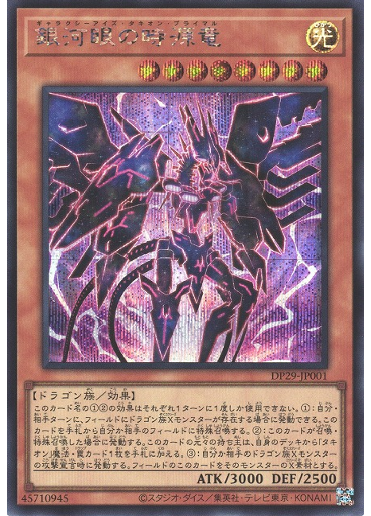 銀河眼の時源竜 (Secret Rare)