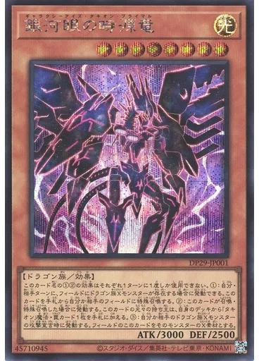 銀河眼の時源竜 (Secret Rare)
