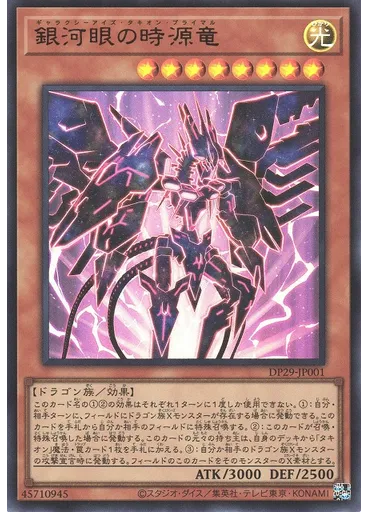 銀河眼の時源竜