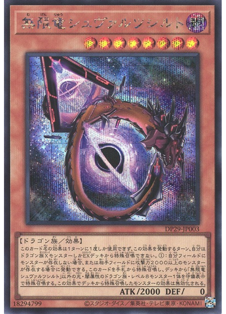 無限竜シュヴァルツシルト (Secret Rare)