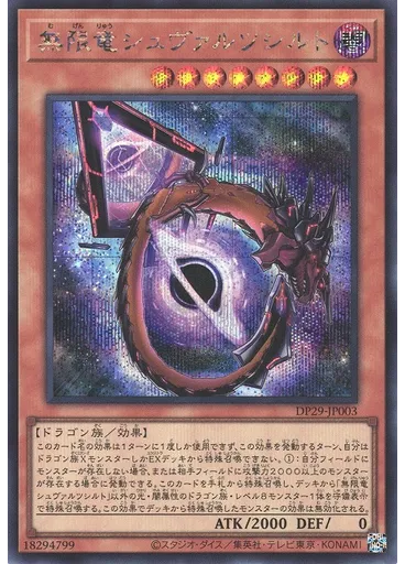 無限竜シュヴァルツシルト (Secret Rare)
