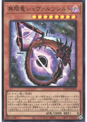 無限竜シュヴァルツシルト
