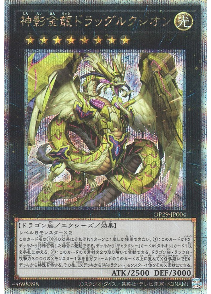 神影金龍ドラッグルクシオン (Quarter Century Secret Rare)