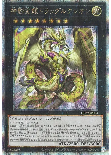 神影金龍ドラッグルクシオン (Quarter Century Secret Rare)