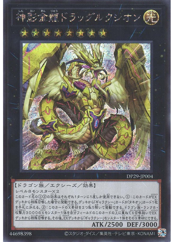 神影金龍ドラッグルクシオン (Secret Rare)