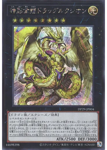 神影金龍ドラッグルクシオン (Secret Rare)