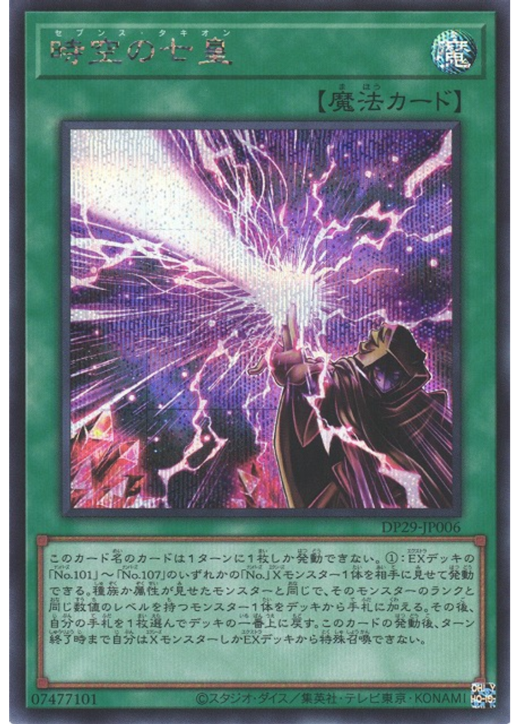 時空の七皇 (Secret Rare)