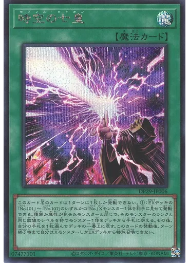時空の七皇 (Secret Rare)