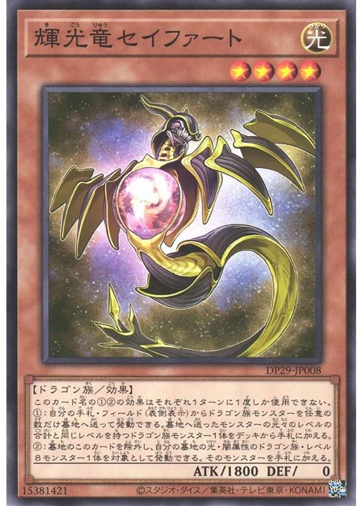 輝光竜セイファート