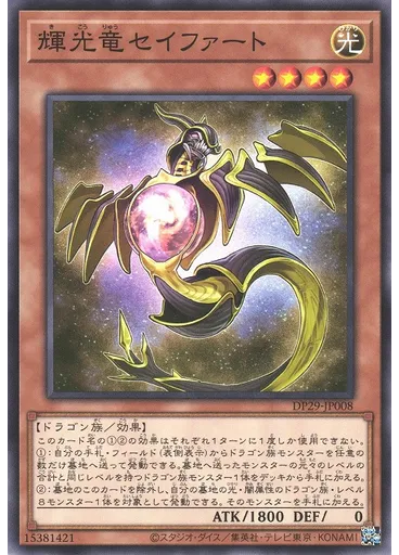 輝光竜セイファート