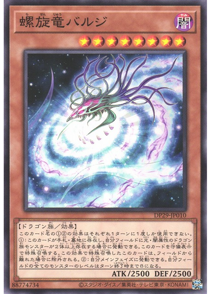 螺旋竜バルジ