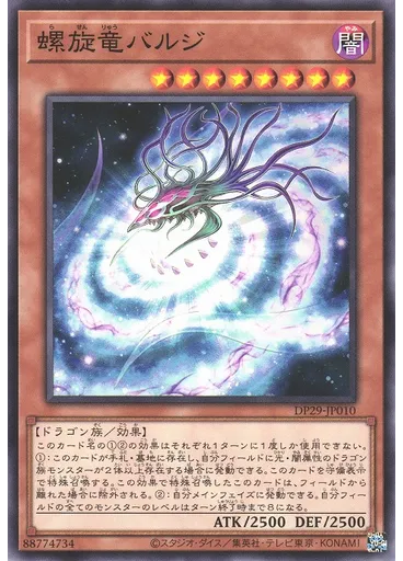 螺旋竜バルジ