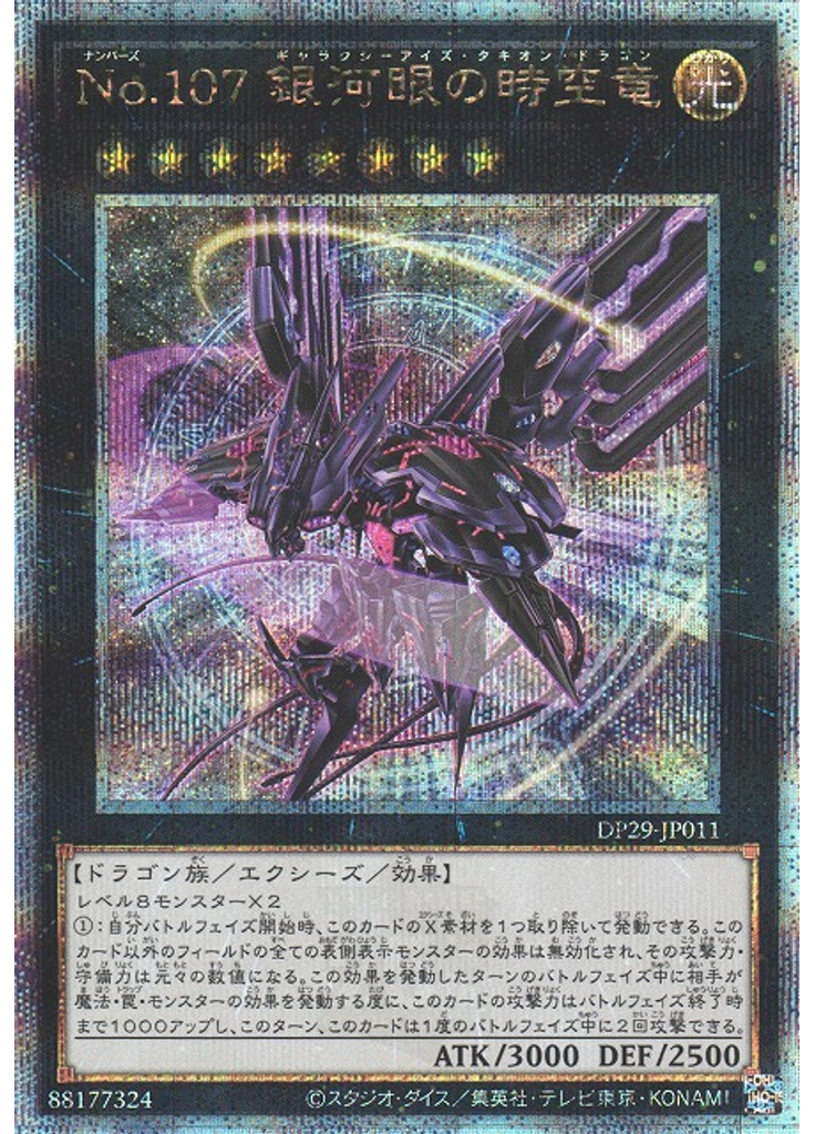 Ｎｏ．１０７ 銀河眼の時空竜 (Quarter Century Secret Rare)