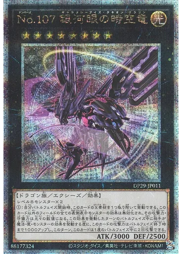 Ｎｏ．１０７ 銀河眼の時空竜 (Quarter Century Secret Rare)
