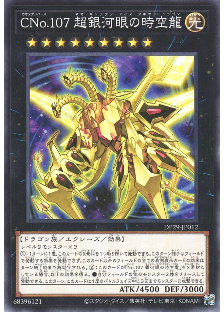ＣＮｏ．１０７ 超銀河眼の時空龍
