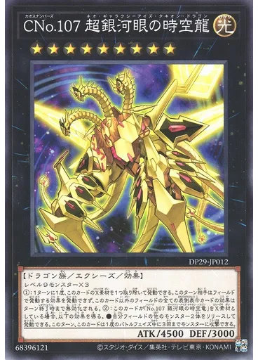 ＣＮｏ．１０７ 超銀河眼の時空龍