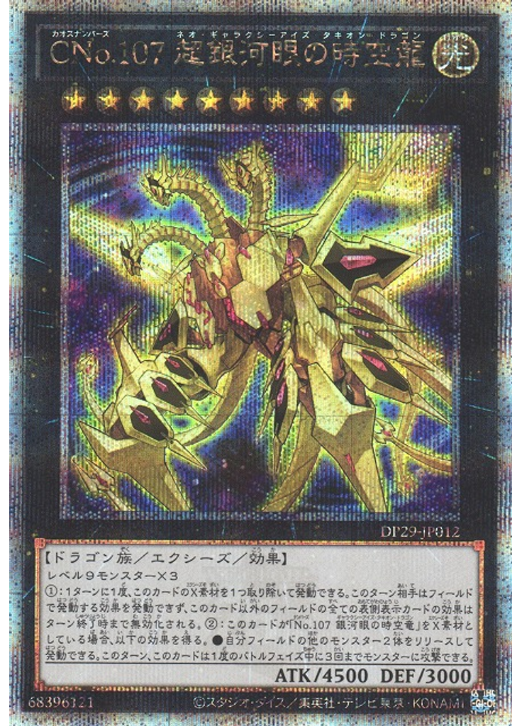 ＣＮｏ．１０７ 超銀河眼の時空龍 (Quarter Century Secret Rare)