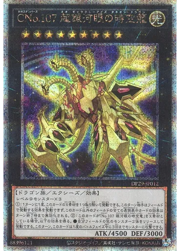 ＣＮｏ．１０７ 超銀河眼の時空龍 (Quarter Century Secret Rare)