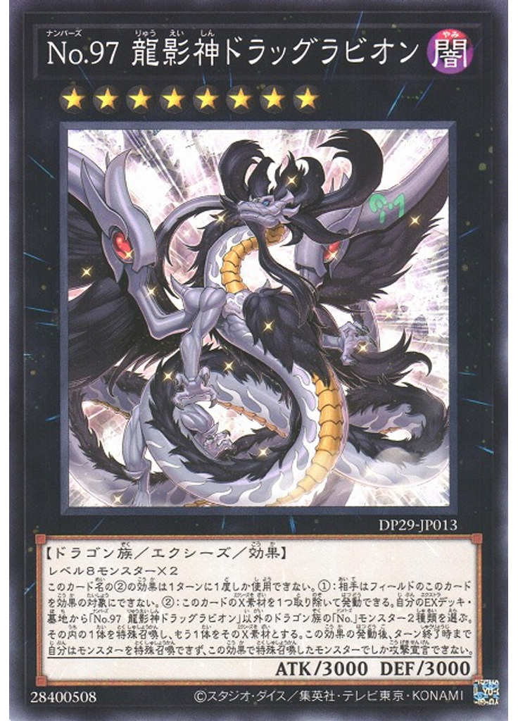 Ｎｏ．９７ 龍影神ドラッグラビオン