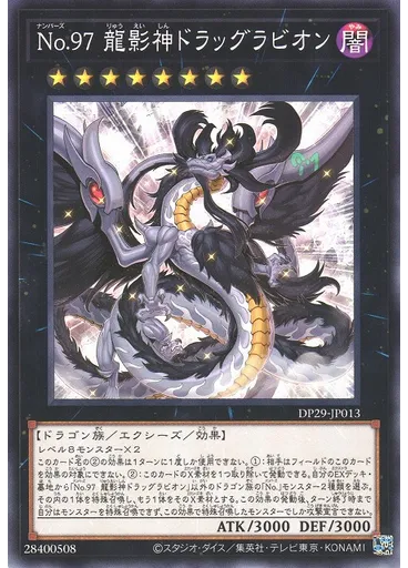 Ｎｏ．９７ 龍影神ドラッグラビオン