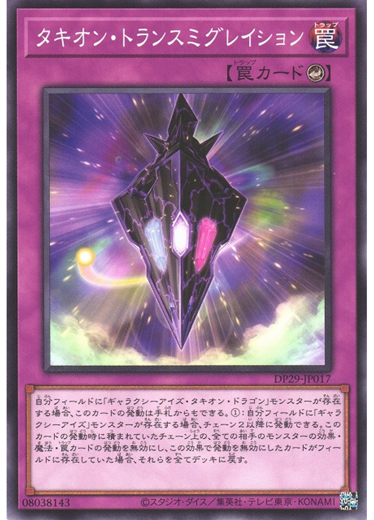 タキオン・トランスミグレイション