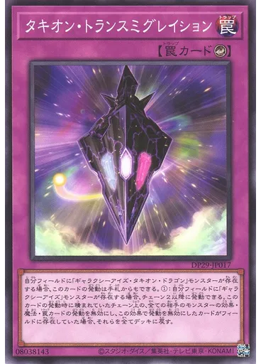 タキオン・トランスミグレイション