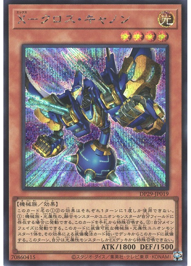 Ｘ－クロス・キャノン (Secret Rare)