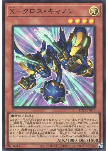 Ｘ－クロス・キャノン