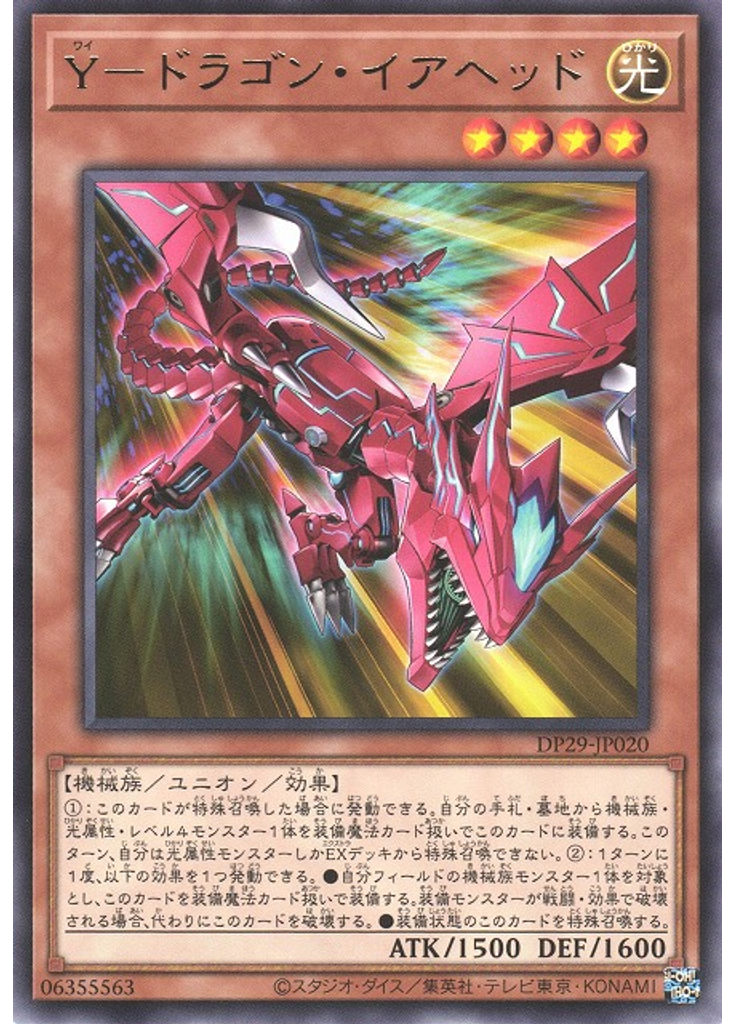Ｙ－ドラゴン・イアヘッド