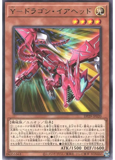 Ｙ－ドラゴン・イアヘッド