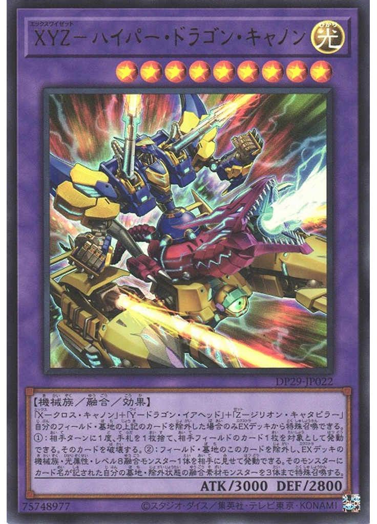 ＸＹＺ－ハイパー・ドラゴン・キャノン