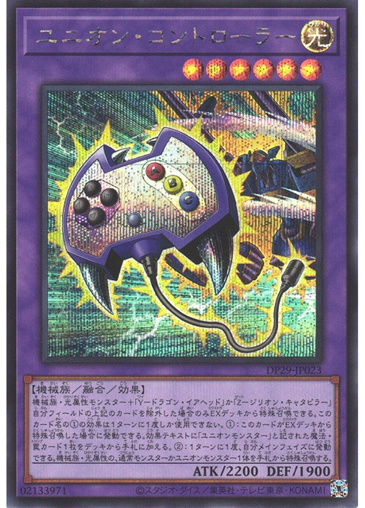ユニオン・コントローラー (Secret Rare)
