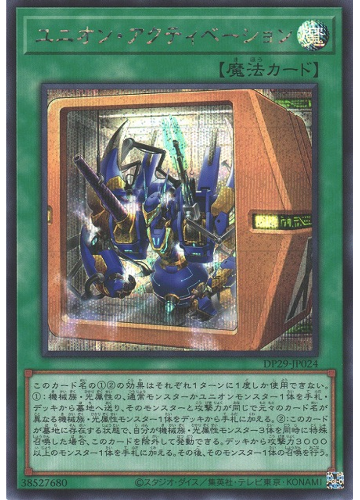 ユニオン・アクティベーション (Secret Rare)