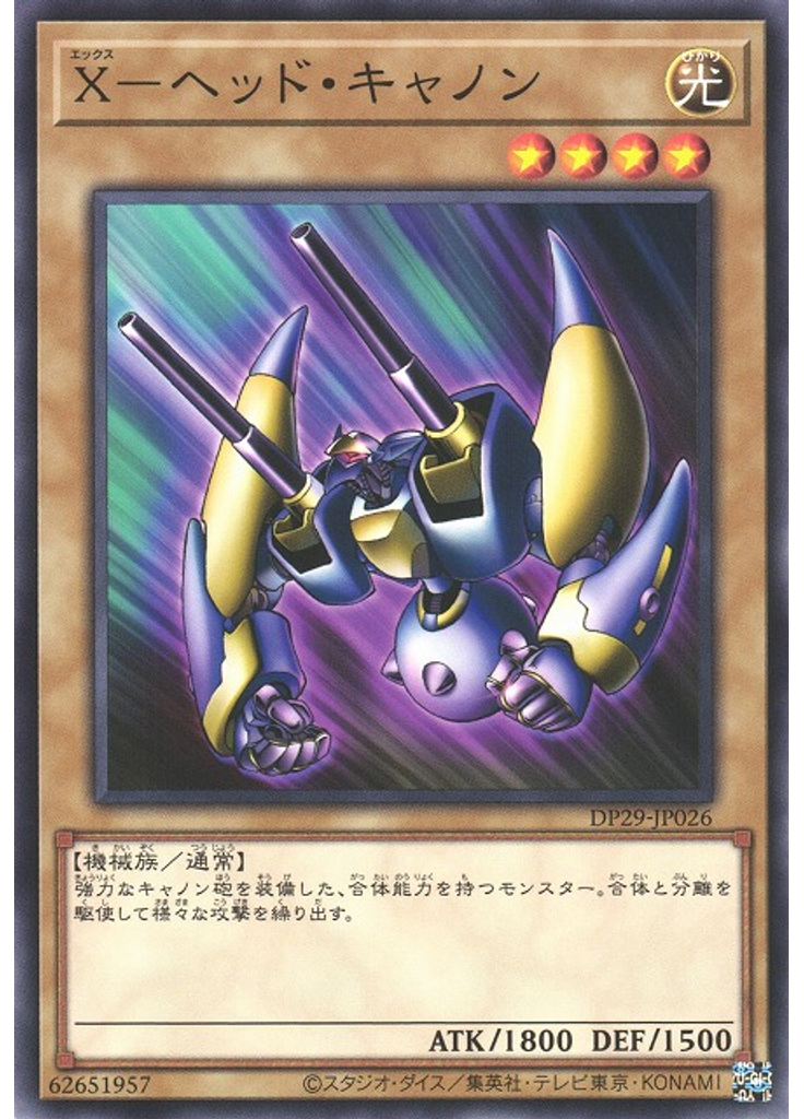 Ｘ－ヘッド・キャノン