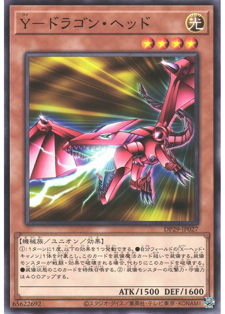 Ｙ－ドラゴン・ヘッド