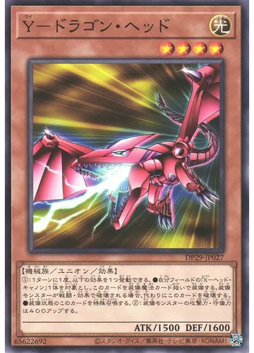 Ｙ－ドラゴン・ヘッド