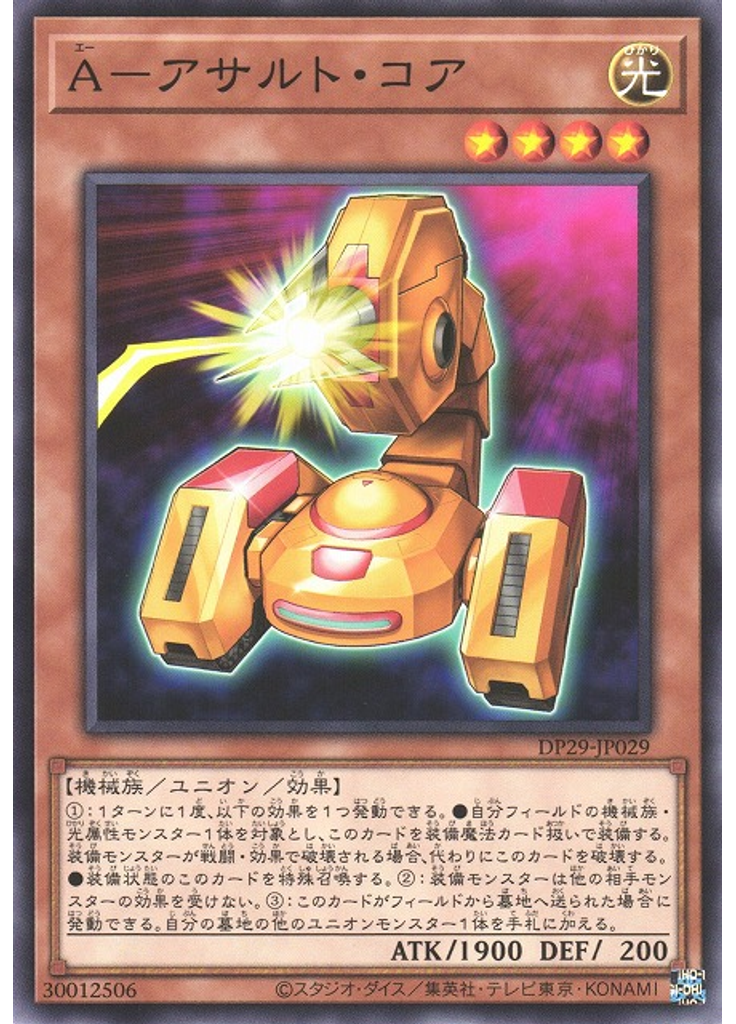 Ａ－アサルト・コア