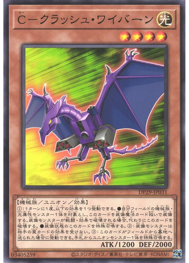 Ｃ－クラッシュ・ワイバーン