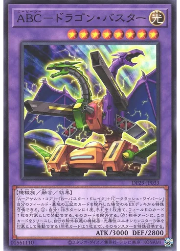 ＡＢＣ－ドラゴン・バスター