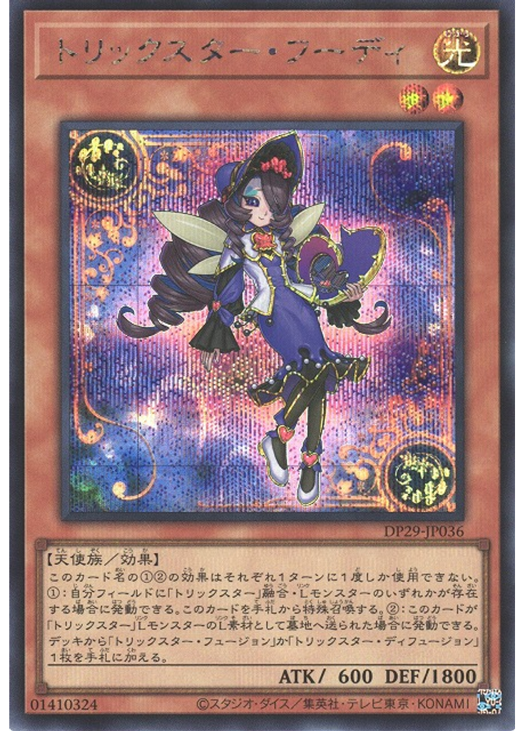 トリックスター・フーディ (Secret Rare)