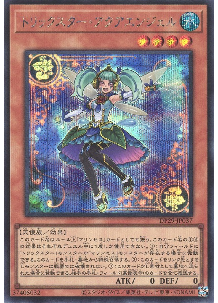 トリックスター・アクアエンジェル (Secret Rare)