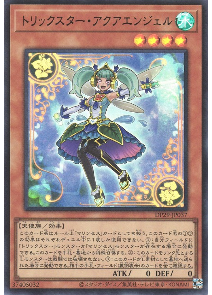 トリックスター・アクアエンジェル