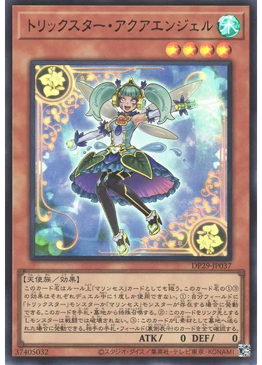 トリックスター・アクアエンジェル